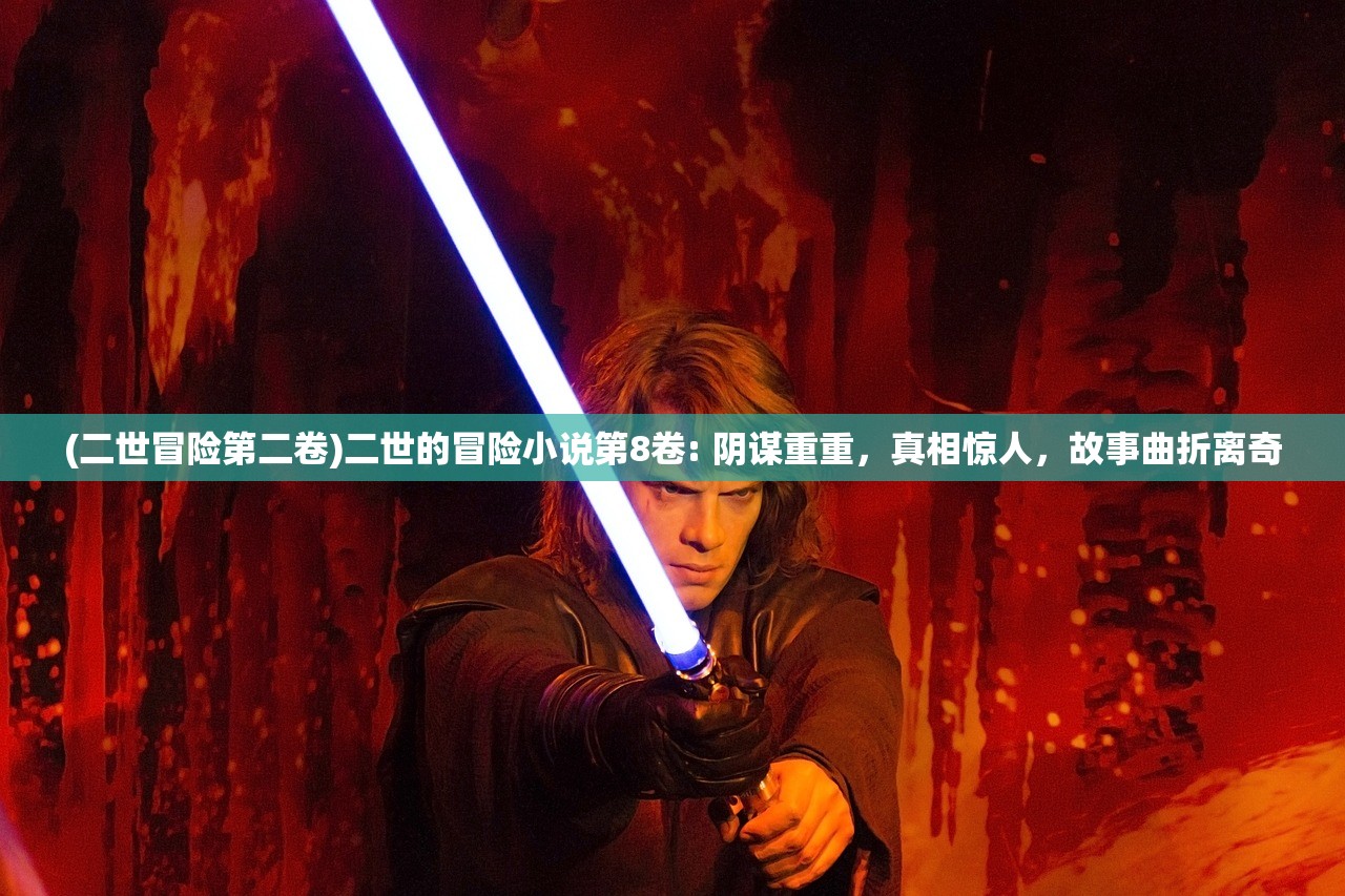 (二世冒险第二卷)二世的冒险小说第8卷: 阴谋重重,真相惊人,故事曲折离奇 (二世冒险第二卷)二世的冒险小说第8卷: 阴谋重重,真相惊人,故事曲折离奇