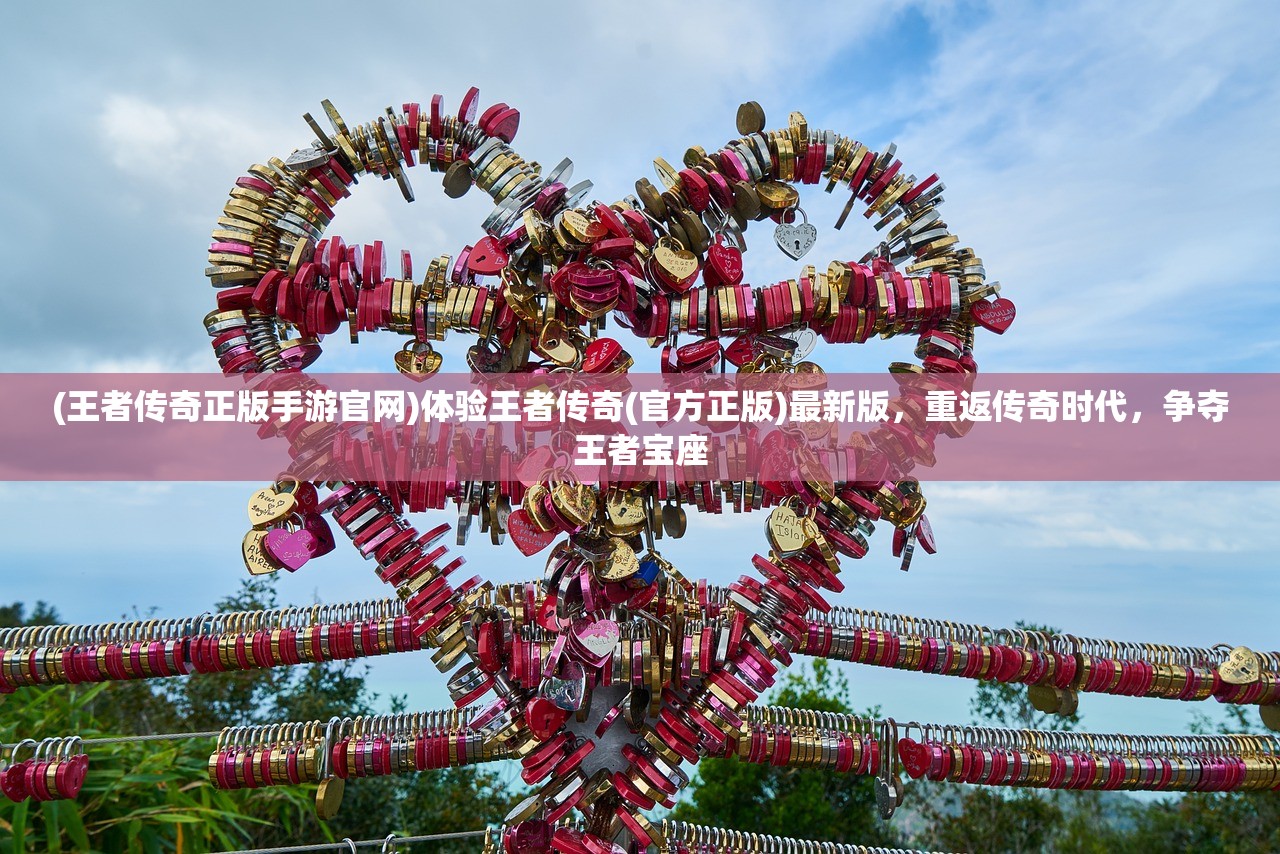 (王者传奇正版手游官网)体验王者传奇(官方正版)最新版,重返传奇时代,争夺王者宝座 (王者传奇正版手游官网)体验王者传奇(官方正版)最新版,重返传奇时代,争夺王者宝座