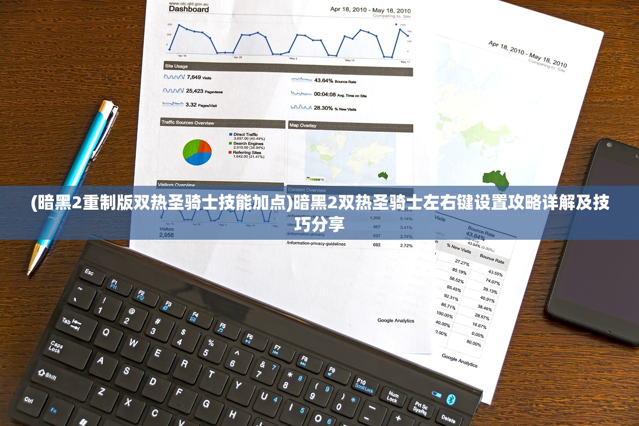 (暗黑2重制版双热圣骑士技能加点)暗黑2双热圣骑士左右键设置攻略详解及技巧分享