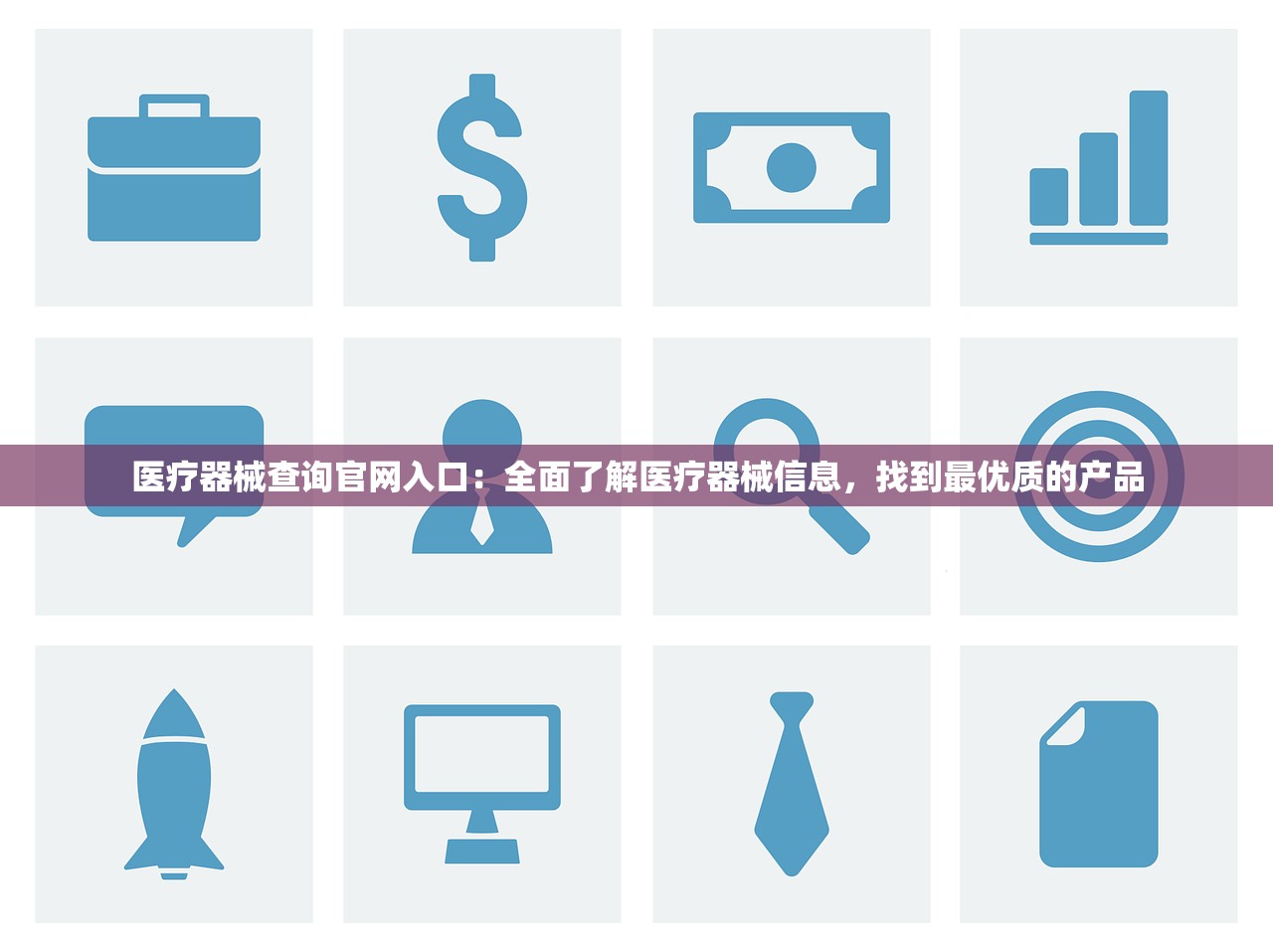 医疗器械查询官网入口：全面了解医疗器械信息，找到最优质的产品