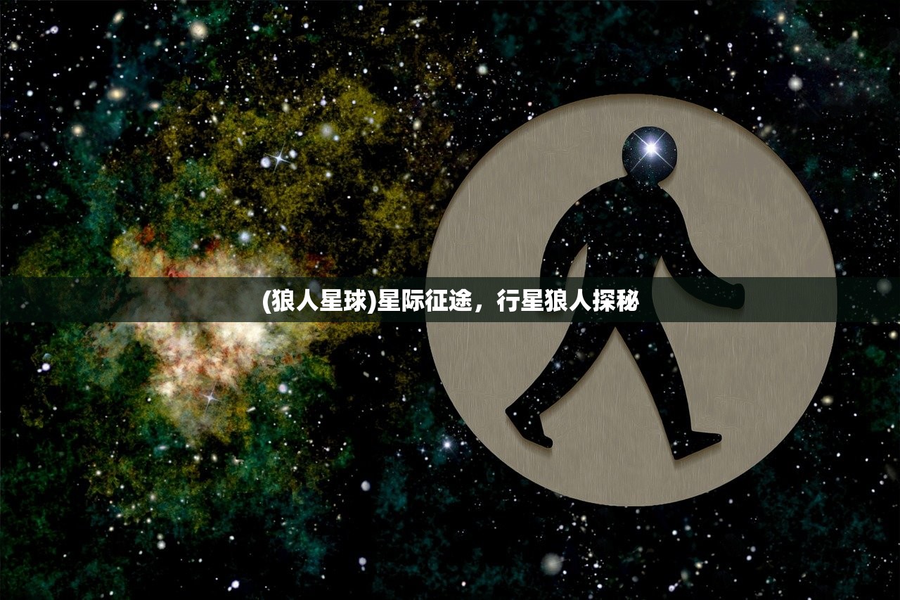 (狼人星球)星际征途，行星狼人探秘