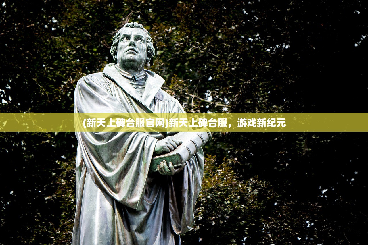 (新天上碑台服官网)新天上碑台服，游戏新纪元