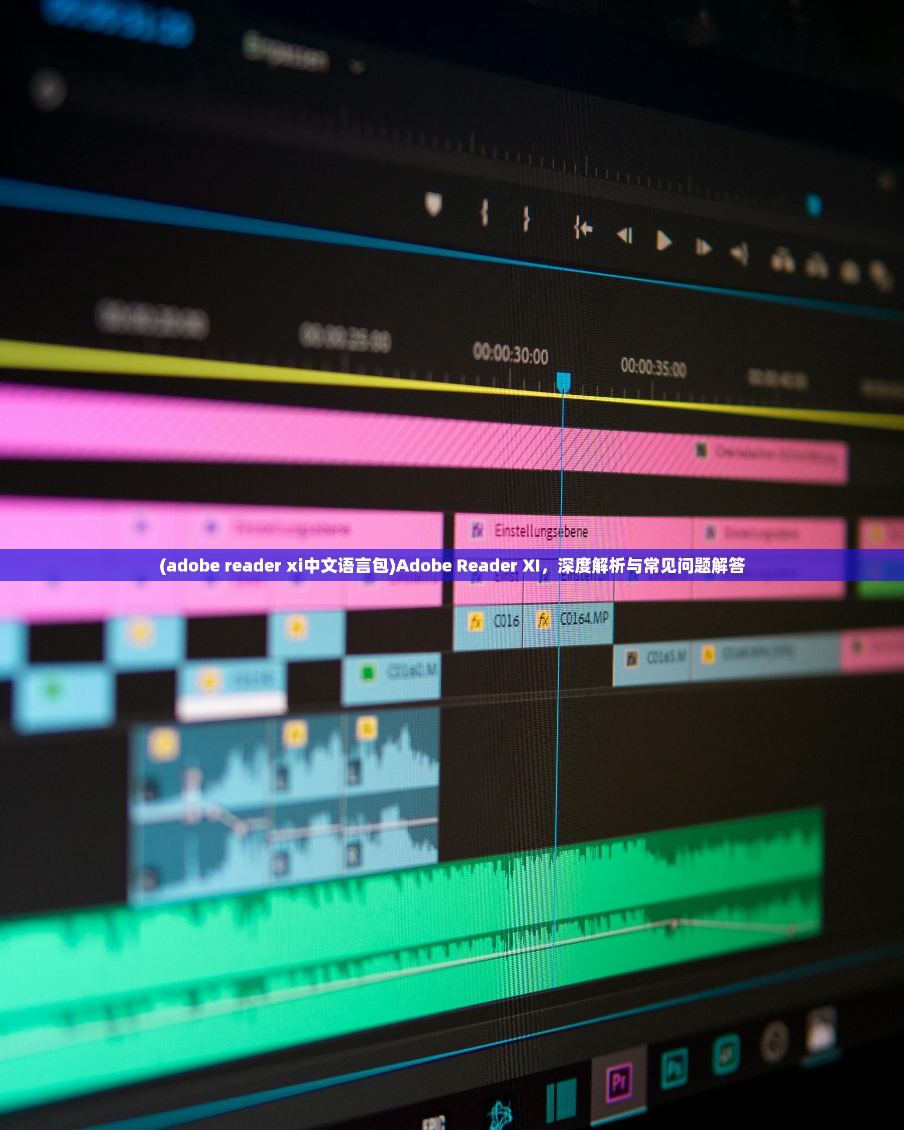 (adobe reader xi中文语言包)Adobe Reader XI，深度解析与常见问题解答