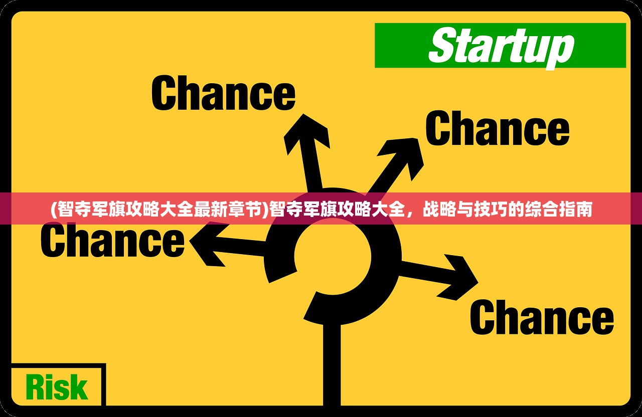 (智夺军旗攻略大全最新章节)智夺军旗攻略大全，战略与技巧的综合指南