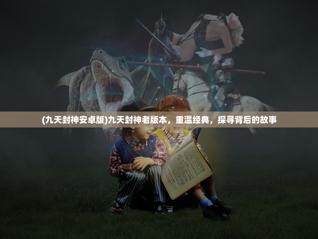 (九天封神安卓版)九天封神老版本，重温经典，探寻背后的故事