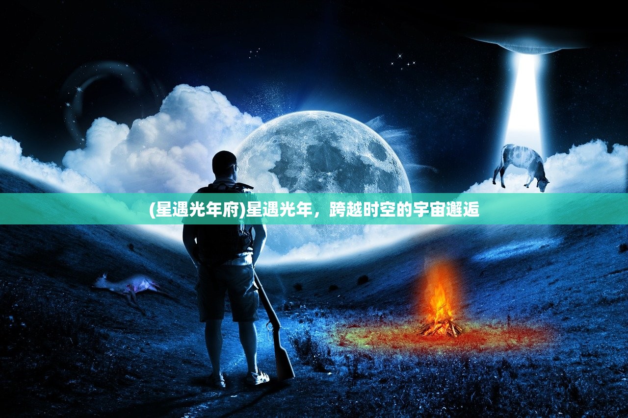 (星遇光年府)星遇光年，跨越时空的宇宙邂逅