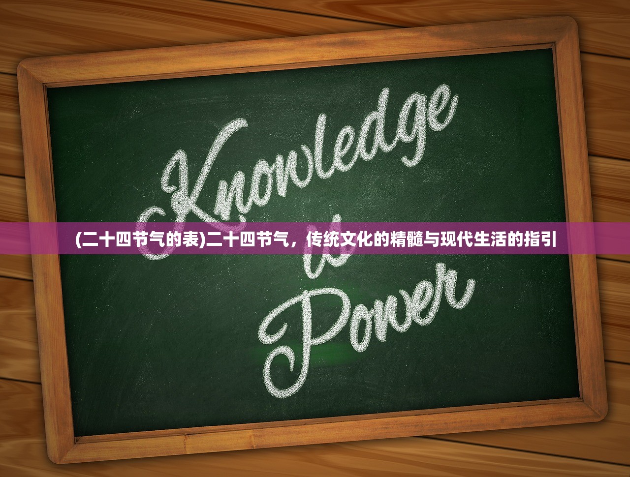 (二十四节气的表)二十四节气，传统文化的精髓与现代生活的指引