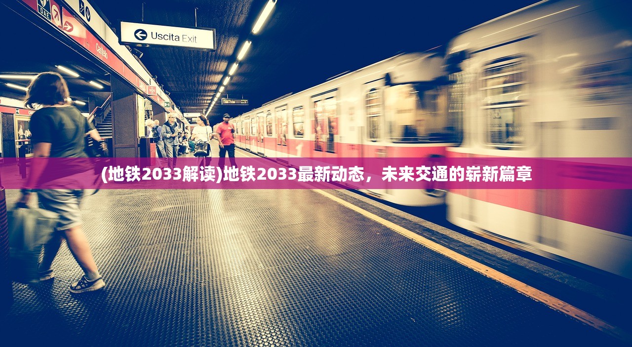 (地铁2033解读)地铁2033最新动态，未来交通的崭新篇章