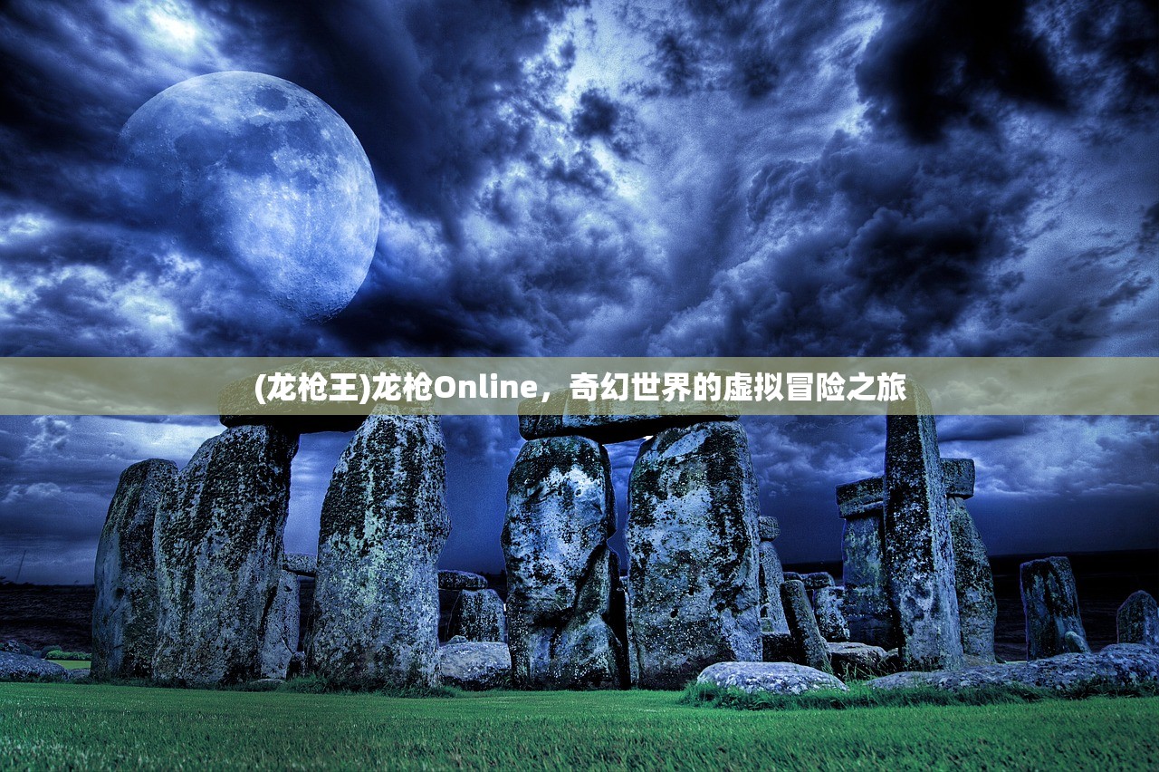 (龙枪王)龙枪Online，奇幻世界的虚拟冒险之旅