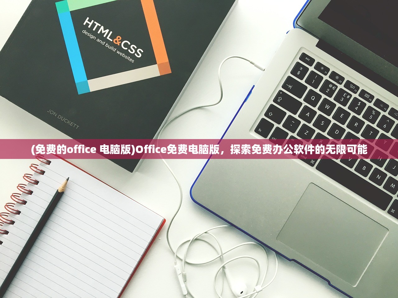 (免费的office 电脑版)Office免费电脑版，探索免费办公软件的无限可能