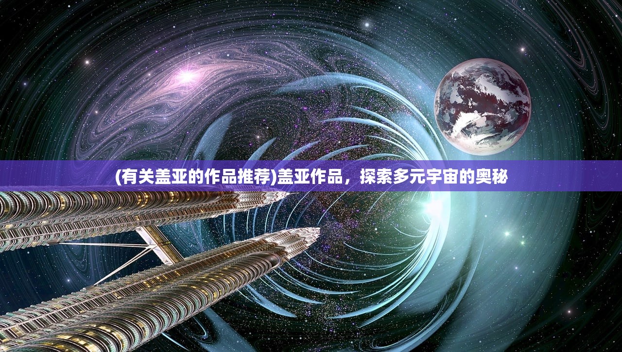 (有关盖亚的作品推荐)盖亚作品，探索多元宇宙的奥秘