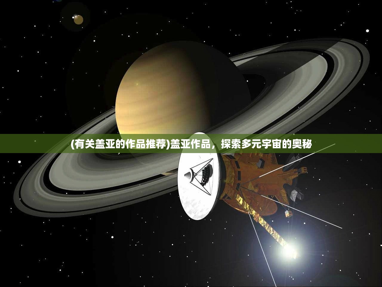 (有关盖亚的作品推荐)盖亚作品，探索多元宇宙的奥秘