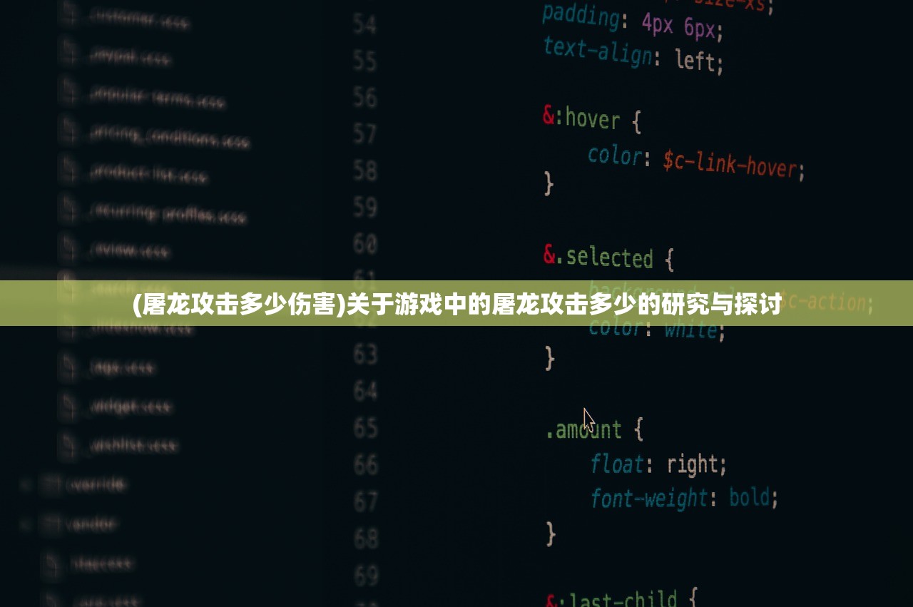 (屠龙攻击多少伤害)关于游戏中的屠龙攻击多少的研究与探讨