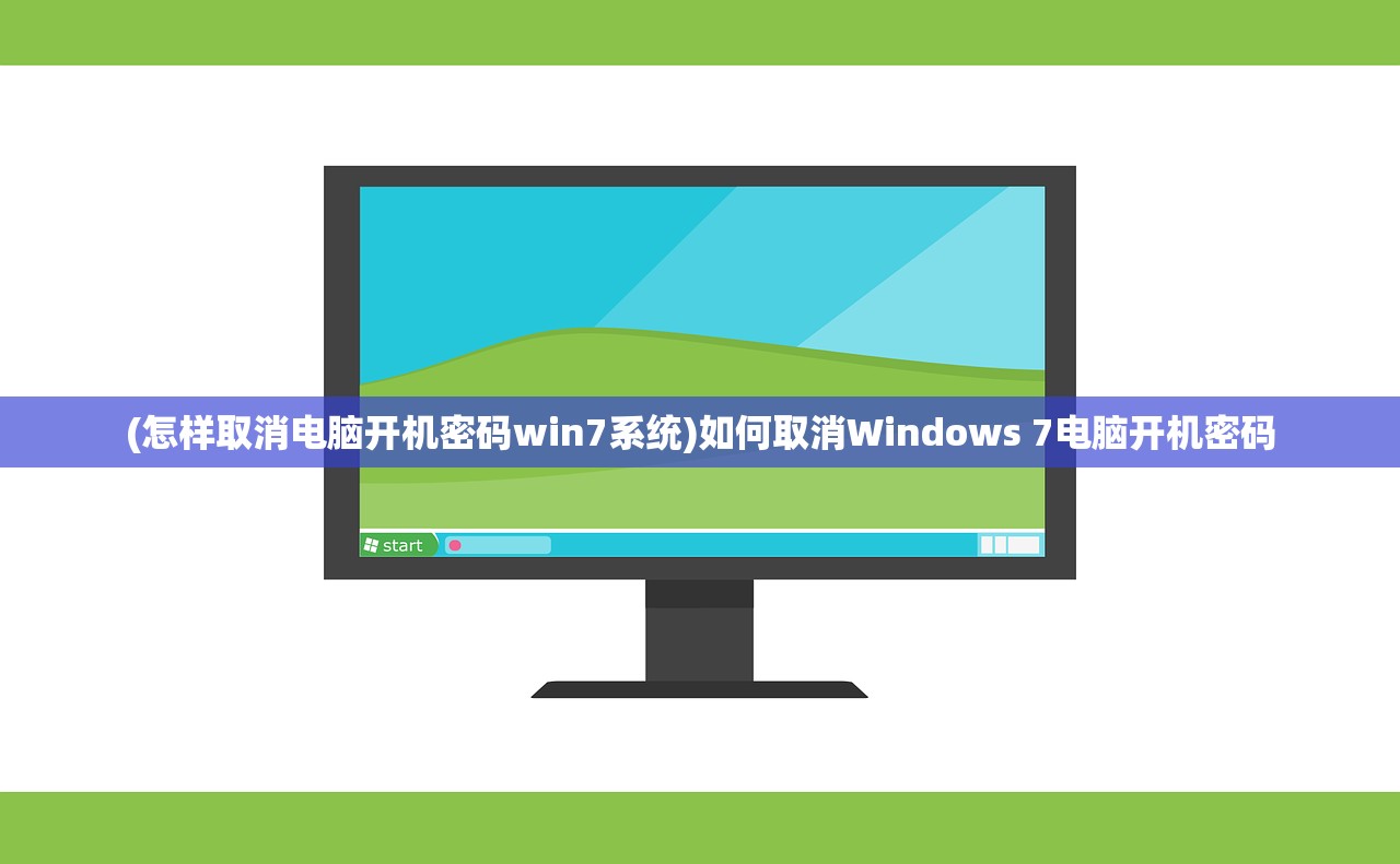 (怎样取消电脑开机密码win7系统)如何取消Windows 7电脑开机密码