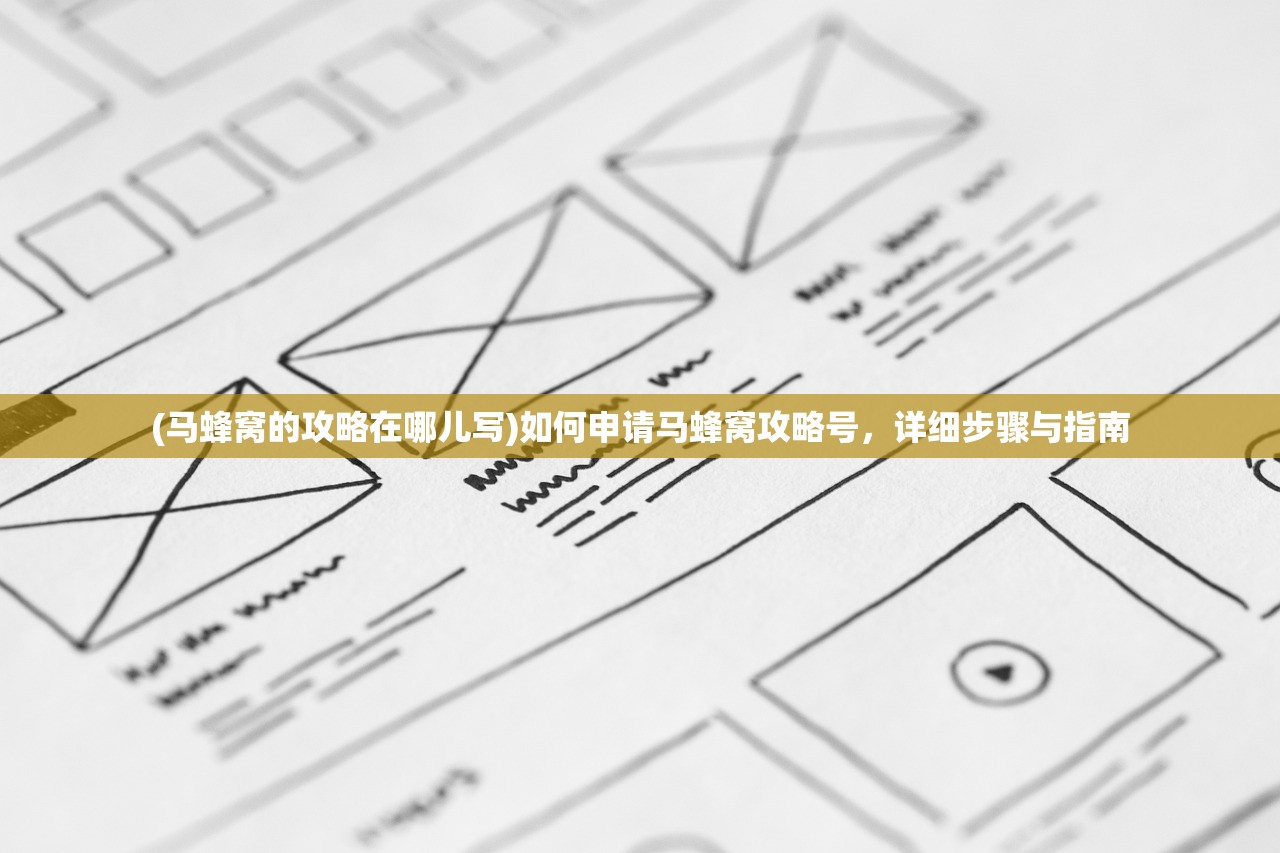 (马蜂窝的攻略在哪儿写)如何申请马蜂窝攻略号，详细步骤与指南