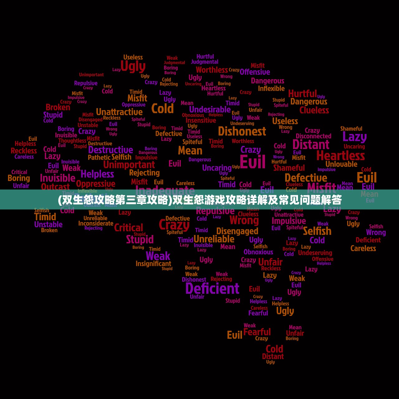 (双生怨攻略第三章攻略)双生怨游戏攻略详解及常见问题解答