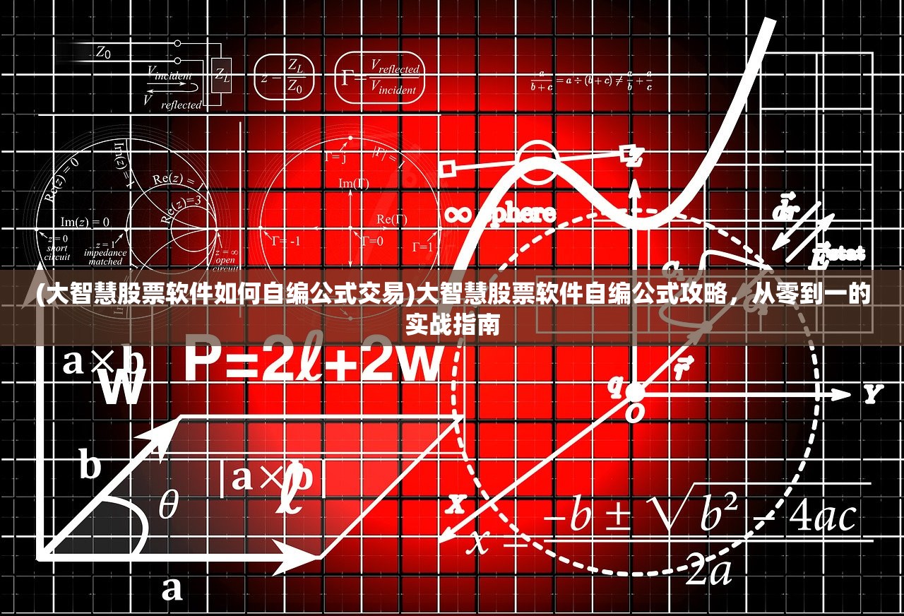 (大智慧股票软件如何自编公式交易)大智慧股票软件自编公式攻略，从零到一的实战指南