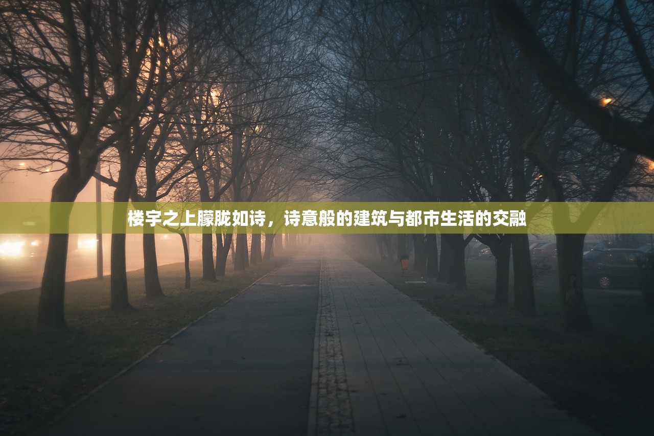 楼宇之上朦胧如诗，诗意般的建筑与都市生活的交融