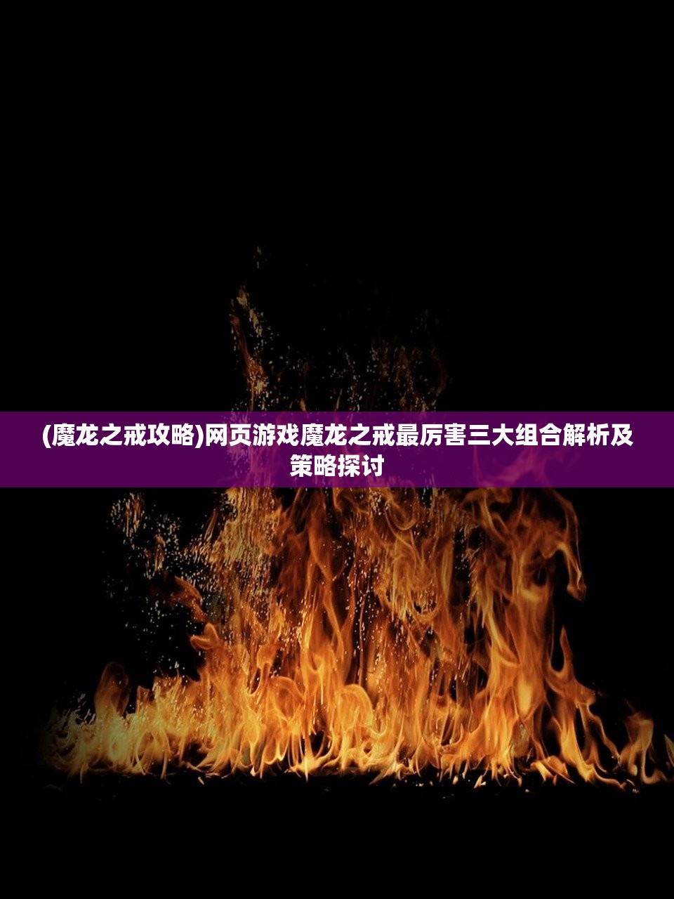 (魔龙之戒攻略)网页游戏魔龙之戒最厉害三大组合解析及策略探讨