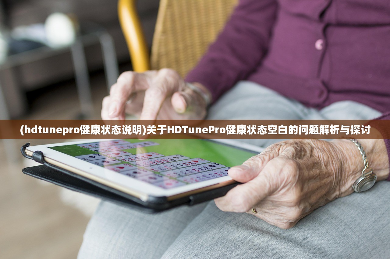 (hdtunepro健康状态说明)关于HDTunePro健康状态空白的问题解析与探讨