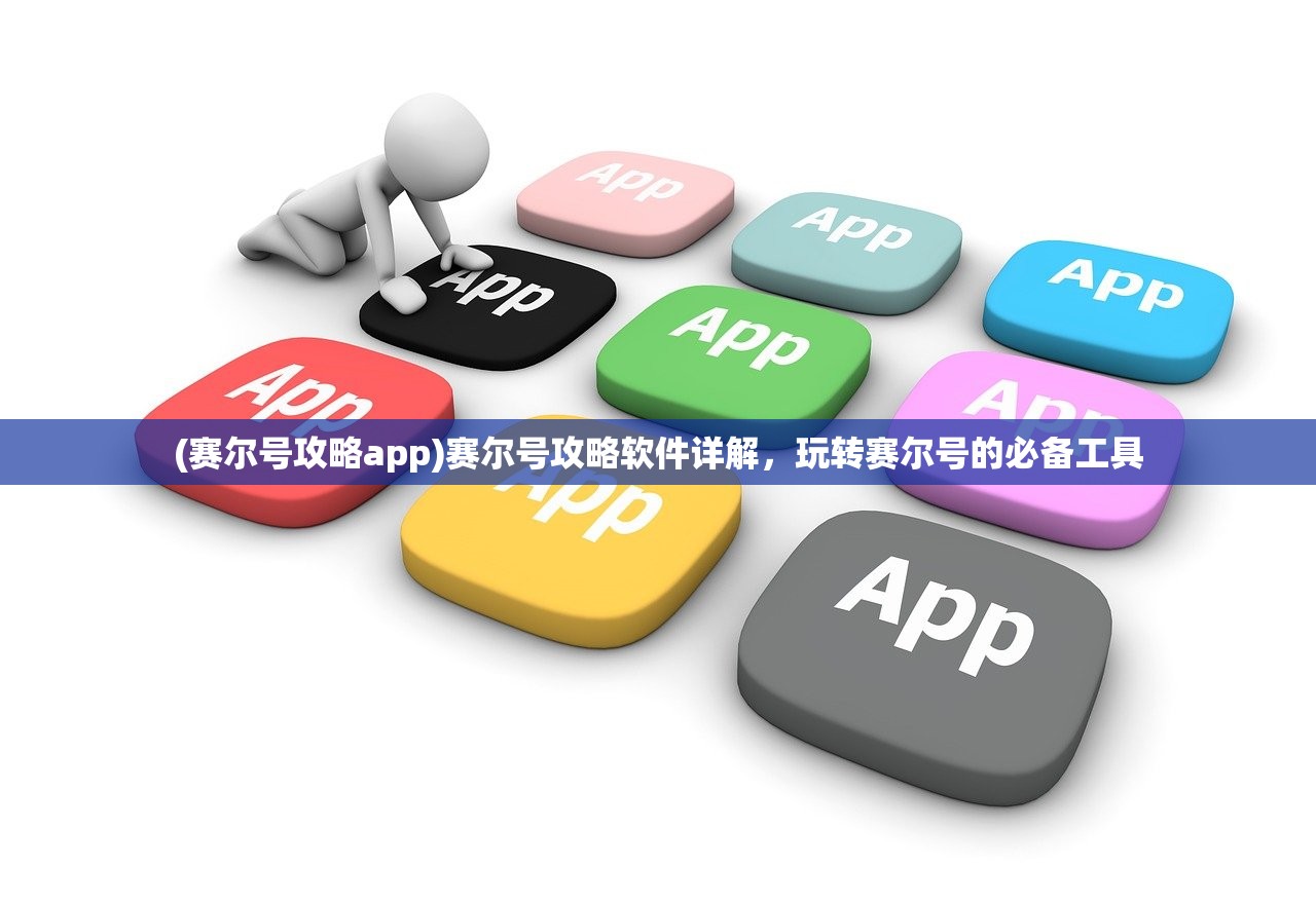 (赛尔号攻略app)赛尔号攻略软件详解，玩转赛尔号的必备工具