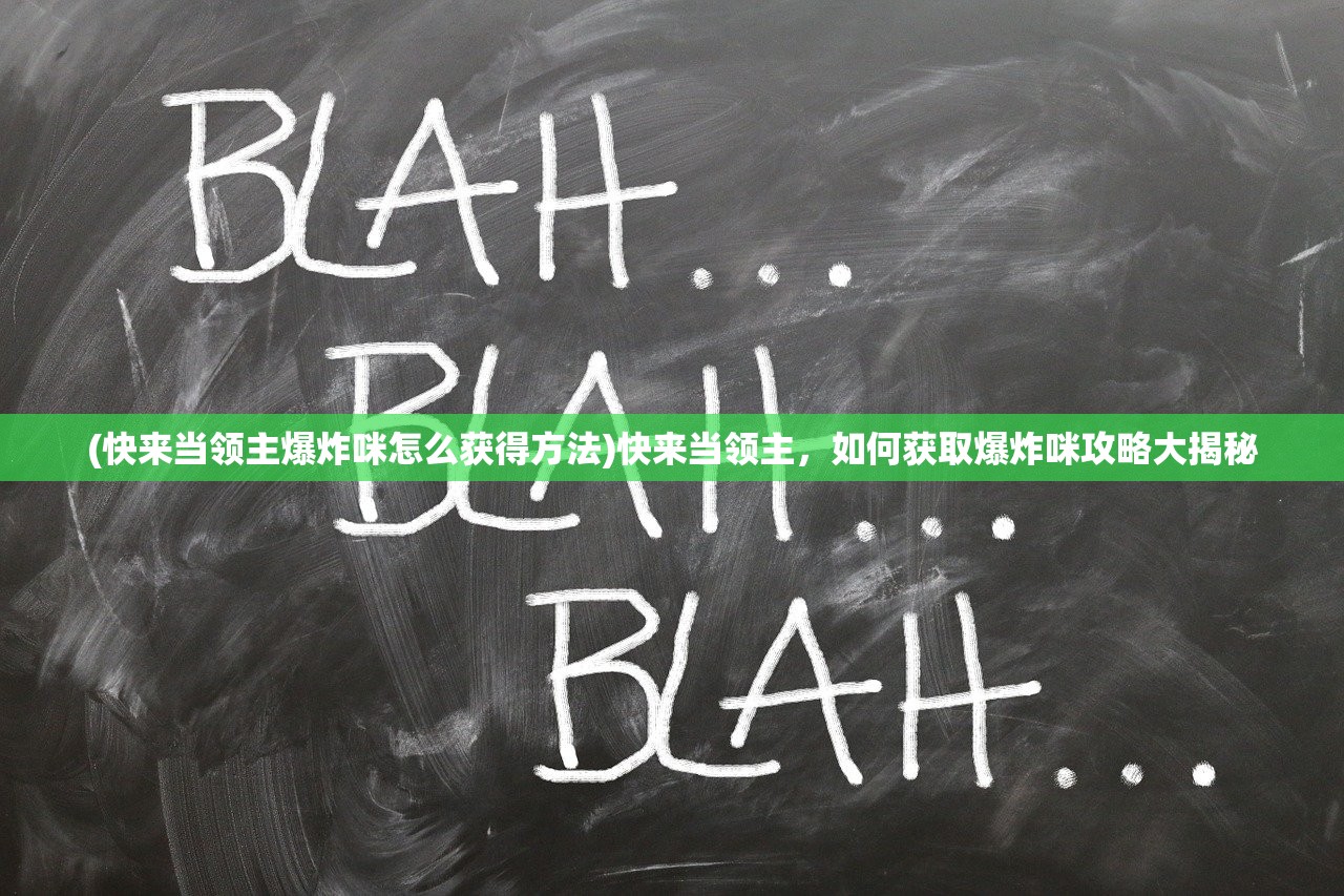 (快来当领主爆炸咪怎么获得方法)快来当领主，如何获取爆炸咪攻略大揭秘