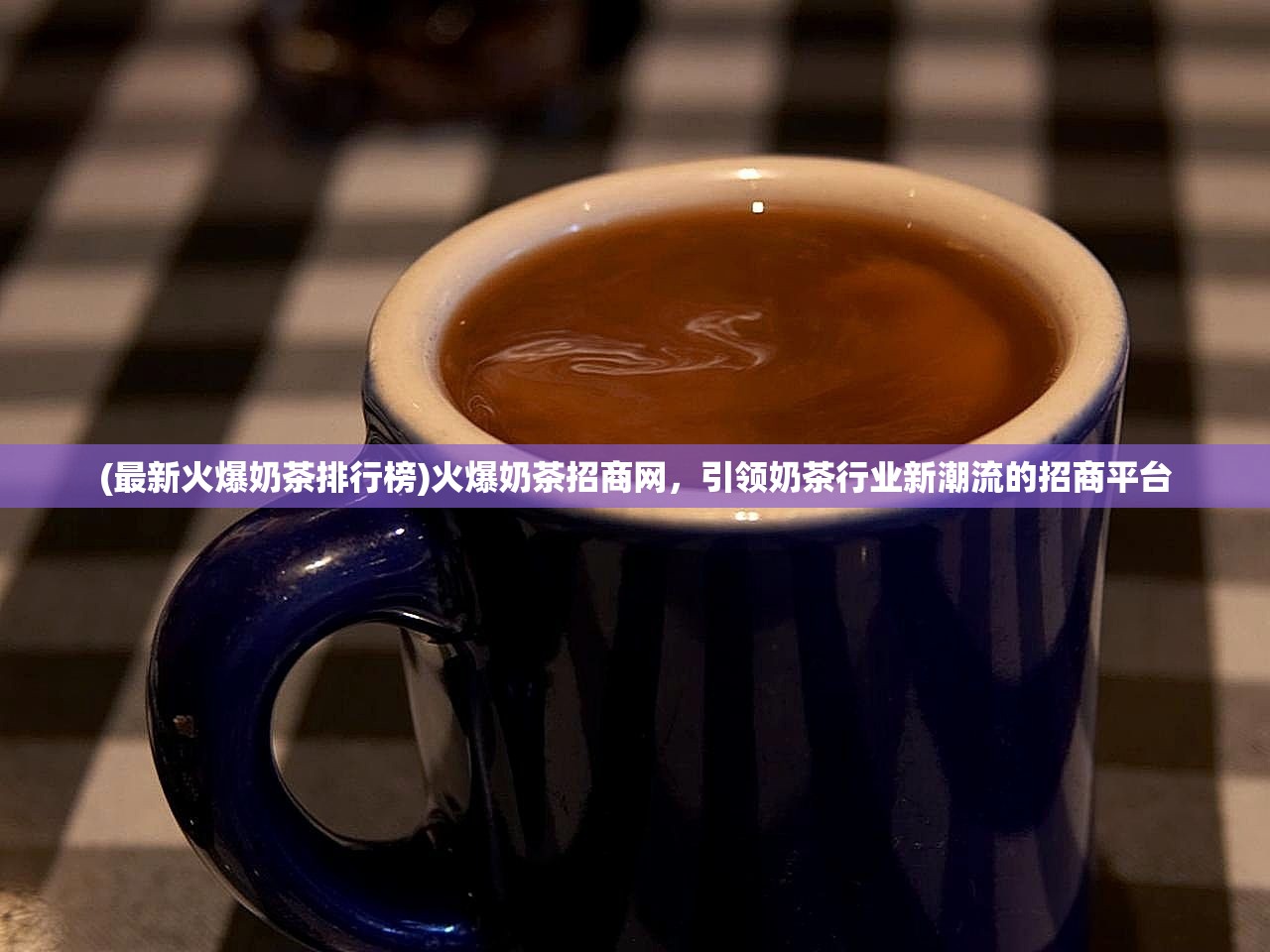 (最新火爆奶茶排行榜)火爆奶茶招商网，引领奶茶行业新潮流的招商平台