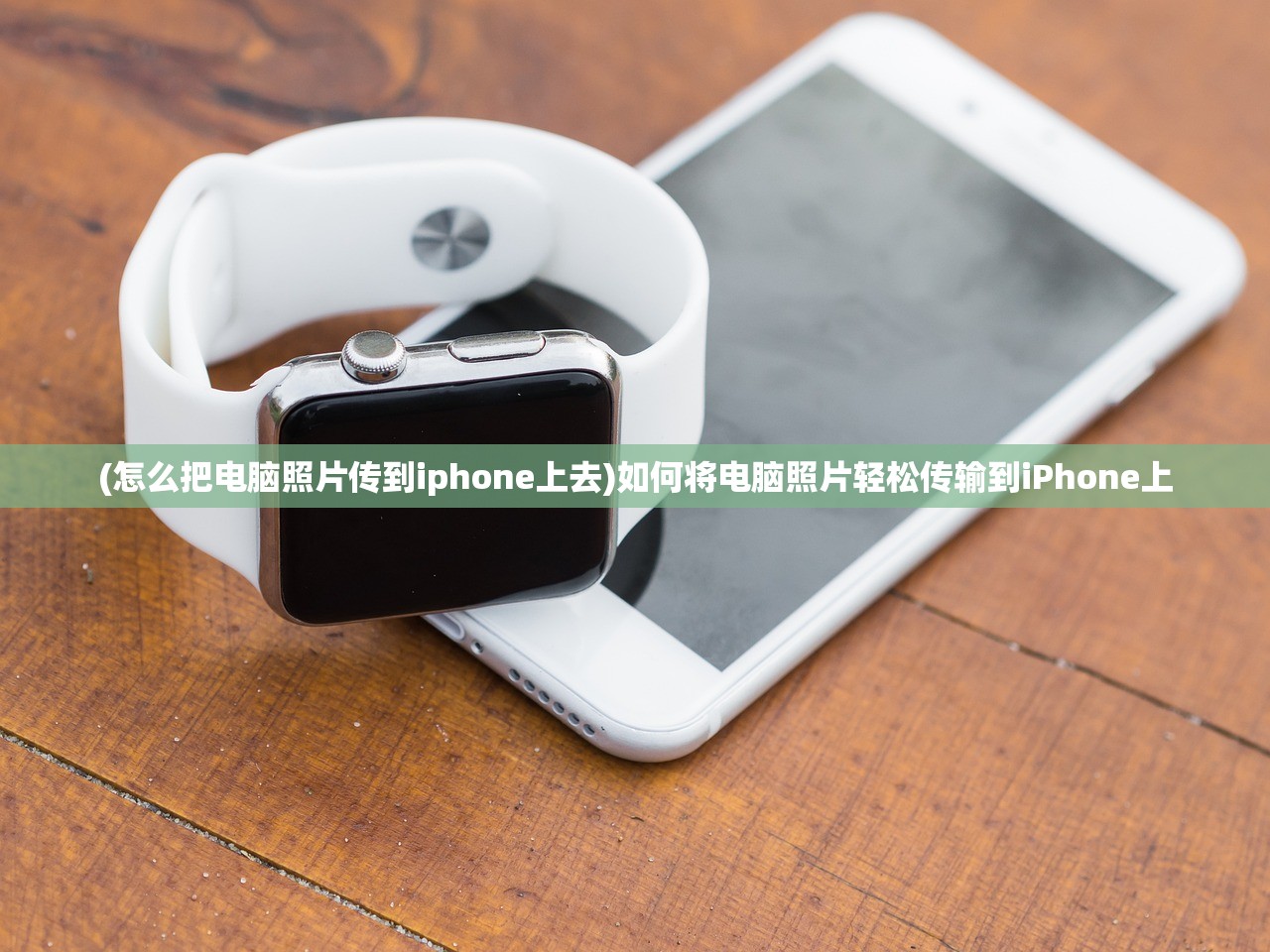 (怎么把电脑照片传到iphone上去)如何将电脑照片轻松传输到iPhone上