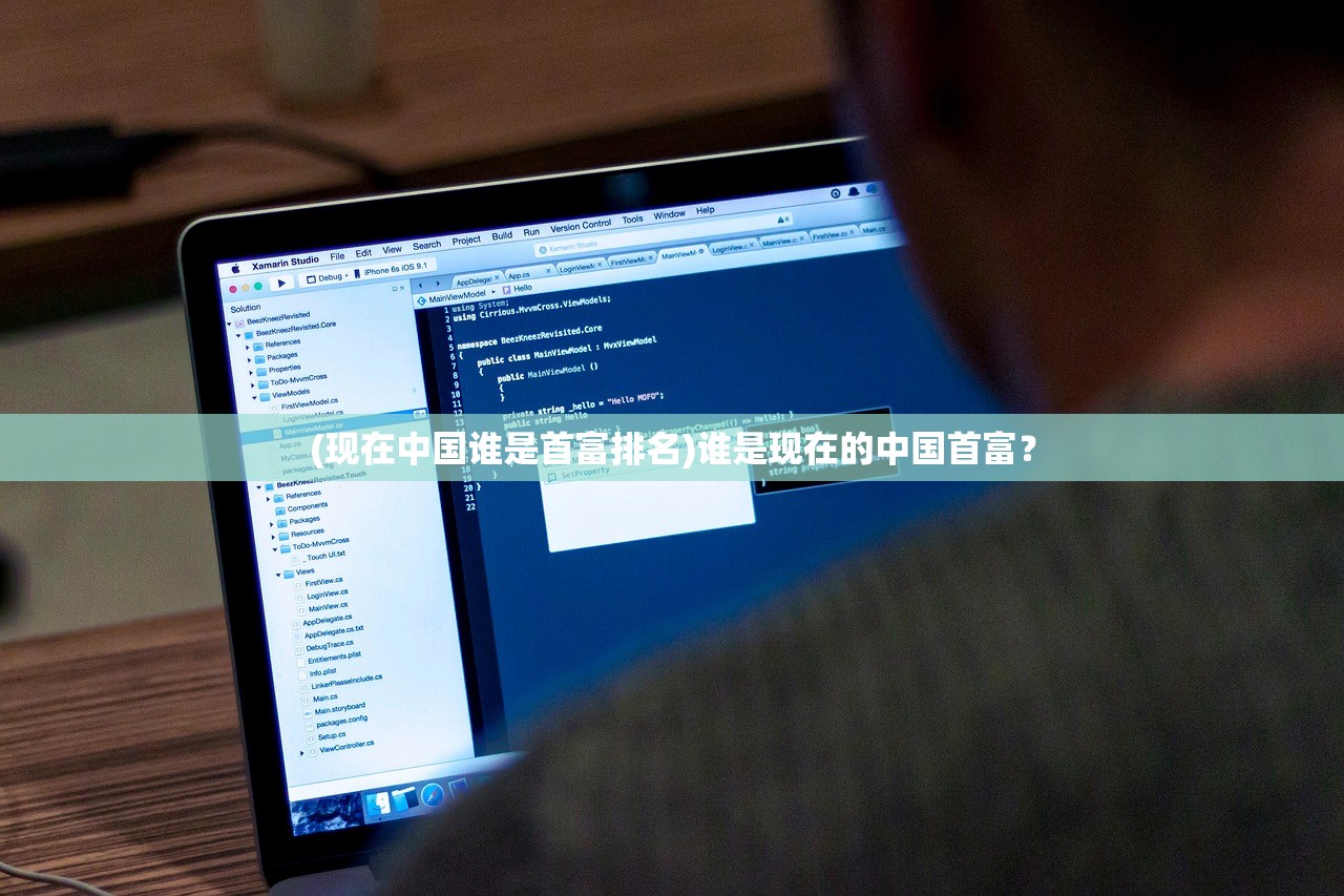 (现在中国谁是首富排名)谁是现在的中国首富？