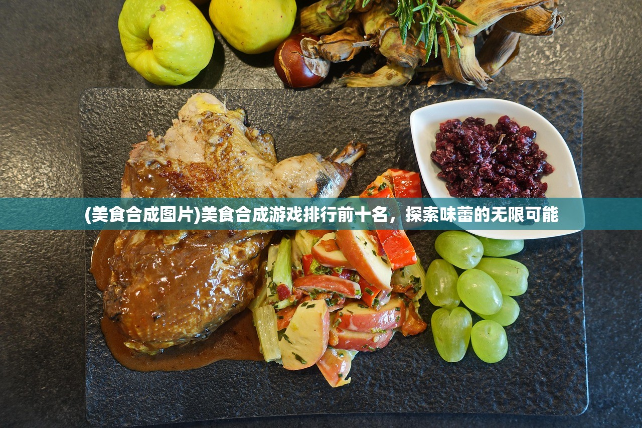 (美食合成图片)美食合成游戏排行前十名，探索味蕾的无限可能