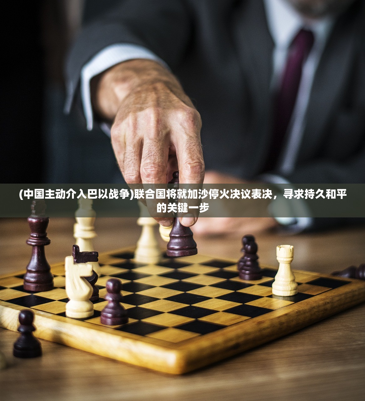 (中国主动介入巴以战争)联合国将就加沙停火决议表决，寻求持久和平的关键一步