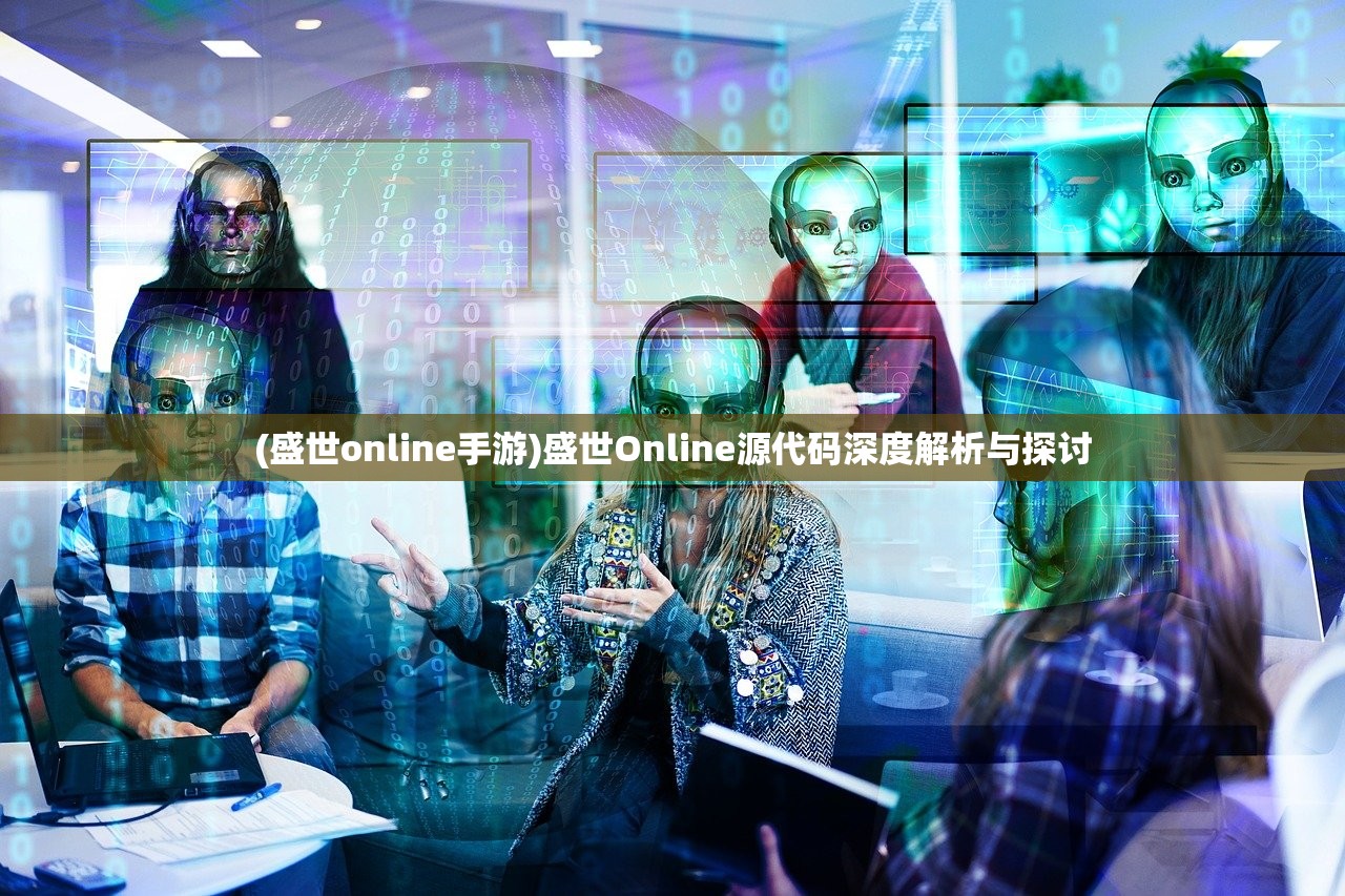 (盛世online手游)盛世Online源代码深度解析与探讨