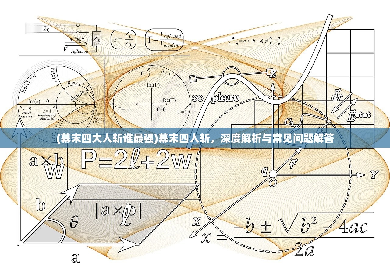 (幕末四大人斩谁最强)幕末四人斩，深度解析与常见问题解答