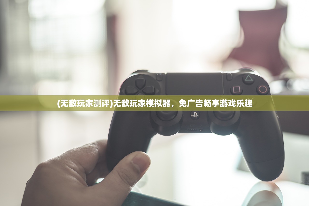 (无敌玩家测评)无敌玩家模拟器，免广告畅享游戏乐趣