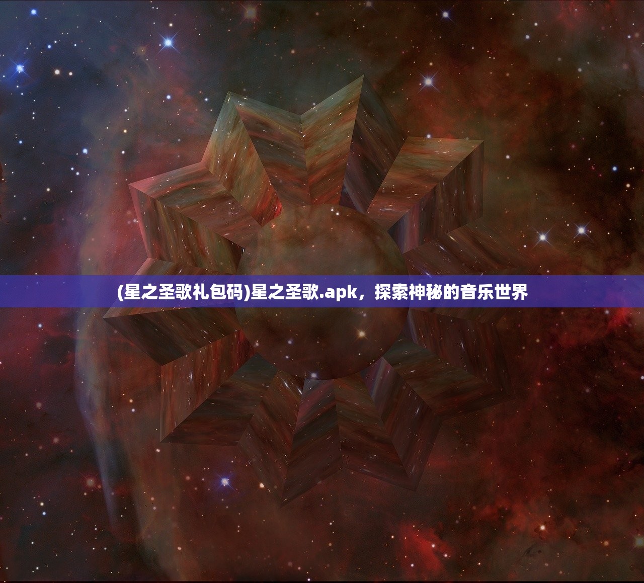 (星之圣歌礼包码)星之圣歌.apk，探索神秘的音乐世界