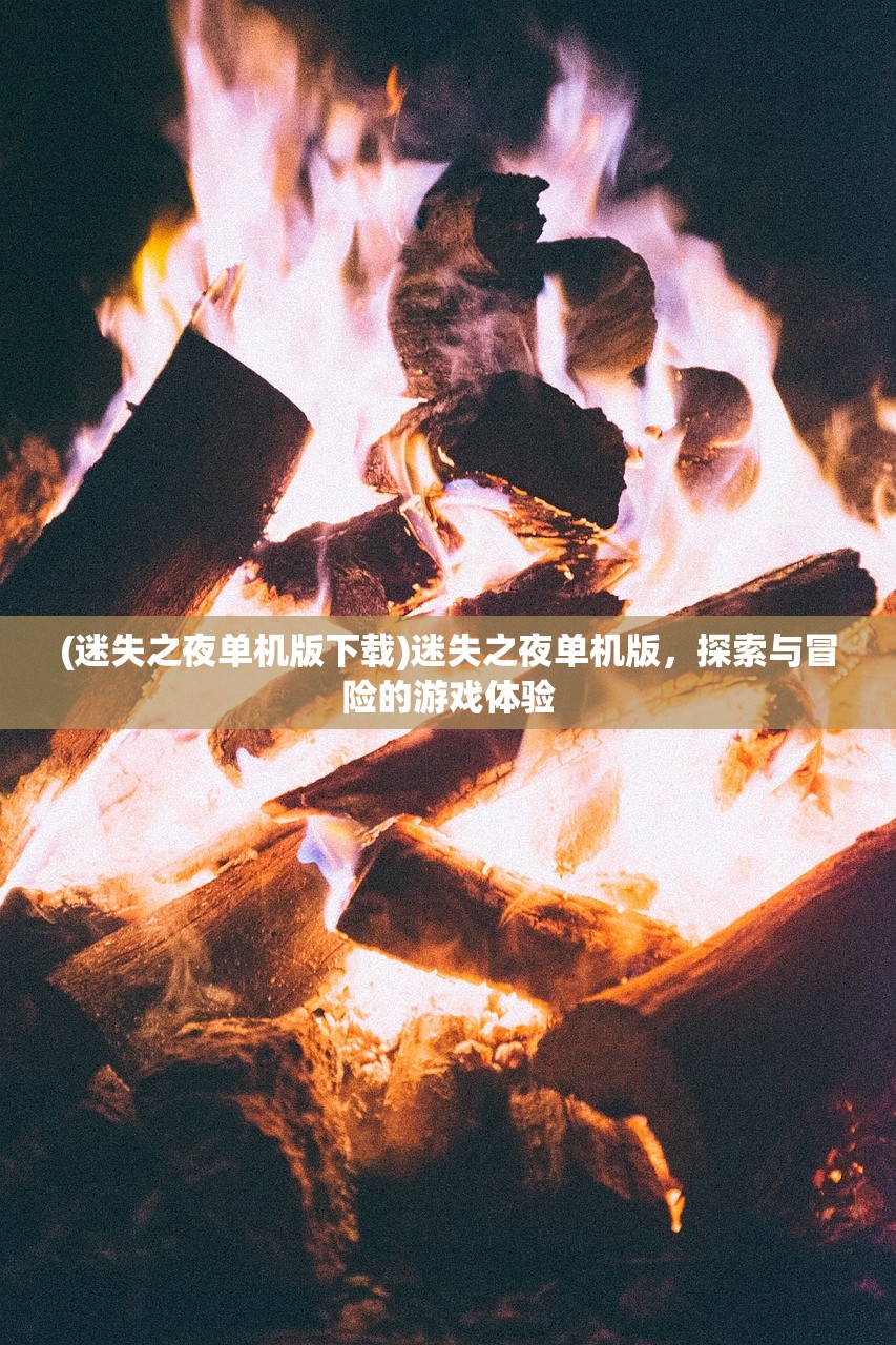 (小心兽人手游官网)小心兽人控立牌，探索与解析