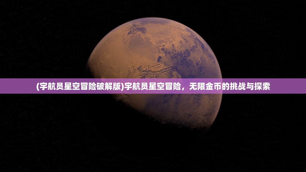 (宇航员星空冒险破解版)宇航员星空冒险，无限金币的挑战与探索