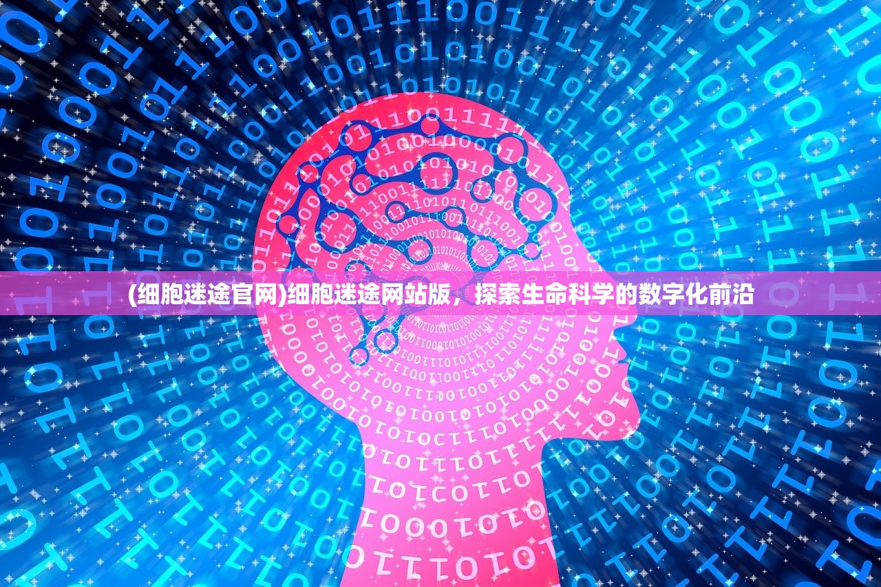 (细胞迷途官网)细胞迷途网站版，探索生命科学的数字化前沿