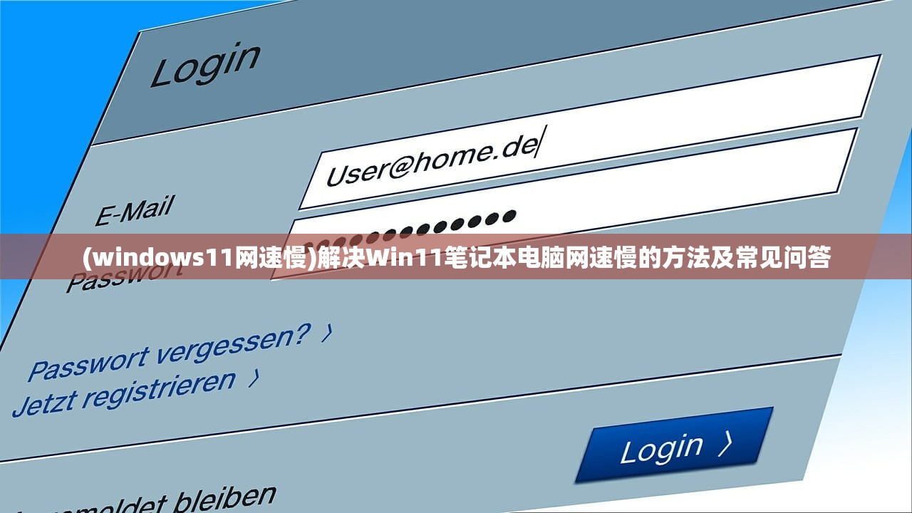 (windows11网速慢)解决Win11笔记本电脑网速慢的方法及常见问答