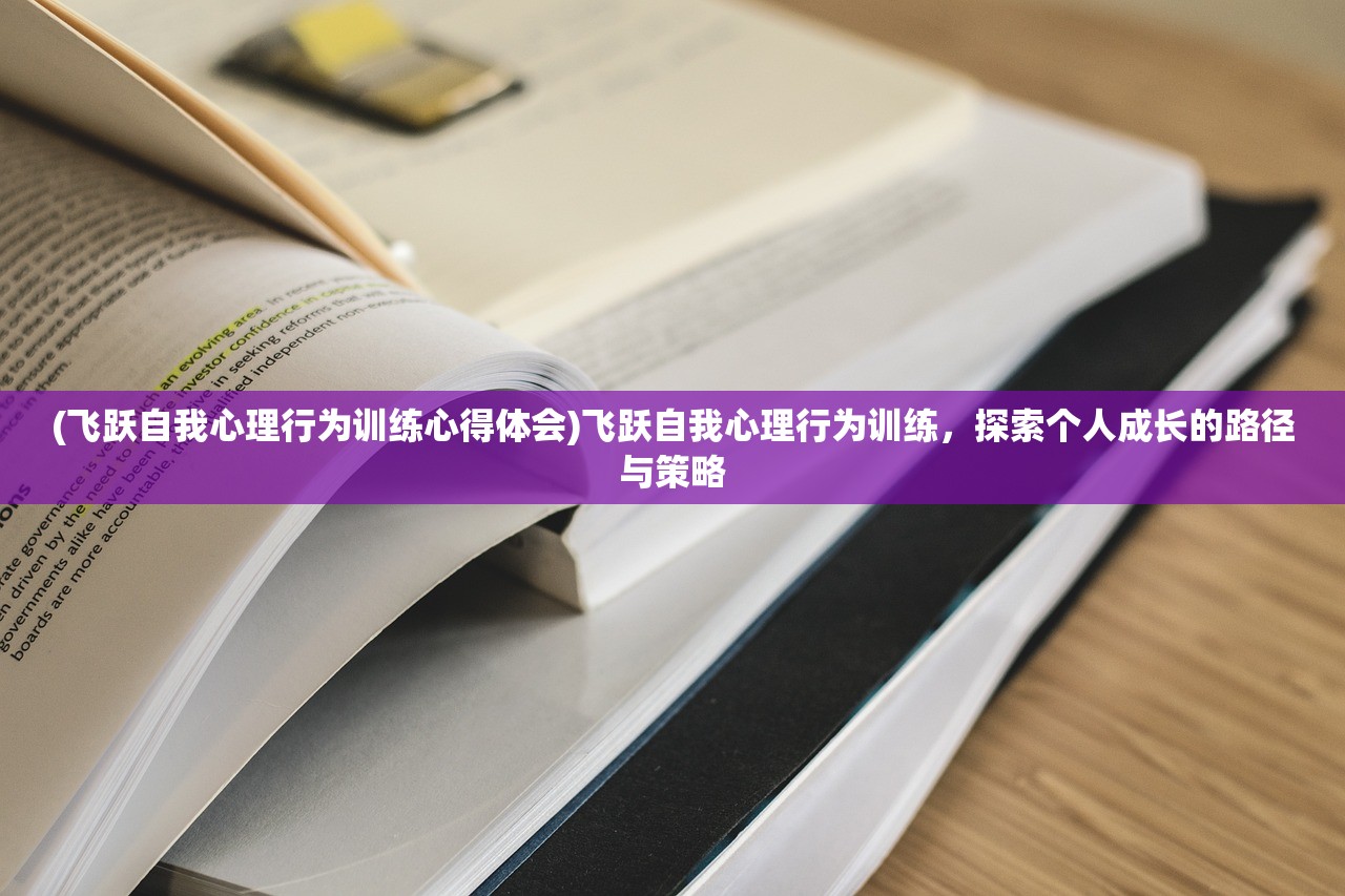 (飞跃自我心理行为训练心得体会)飞跃自我心理行为训练，探索个人成长的路径与策略