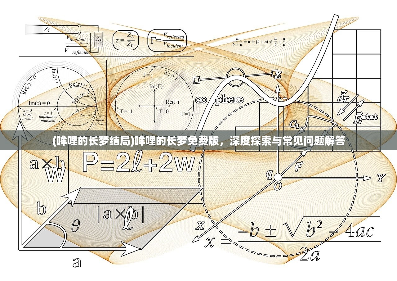 (哞哩的长梦结局)哞哩的长梦免费版，深度探索与常见问题解答