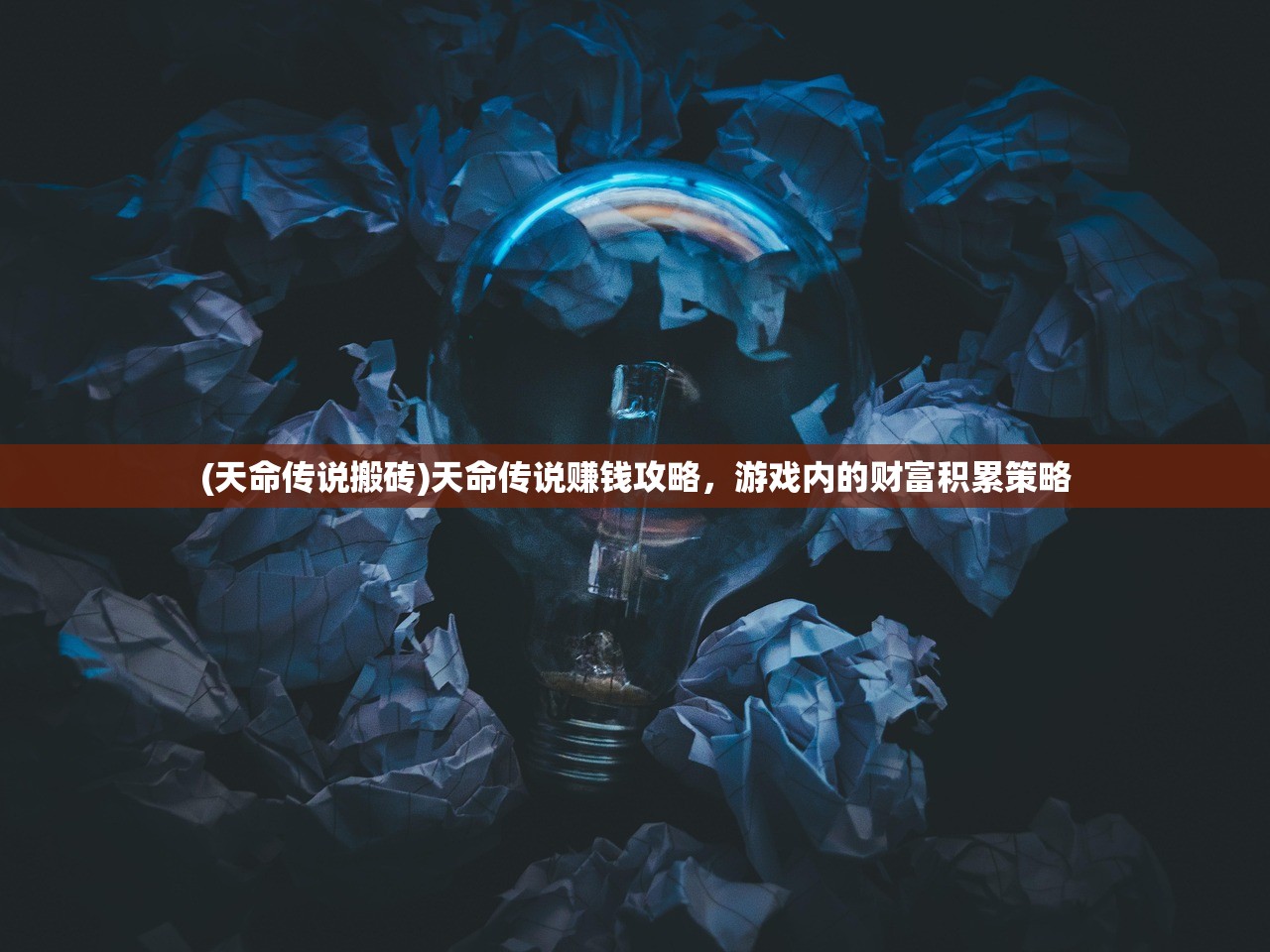 (天命传说搬砖)天命传说赚钱攻略，游戏内的财富积累策略