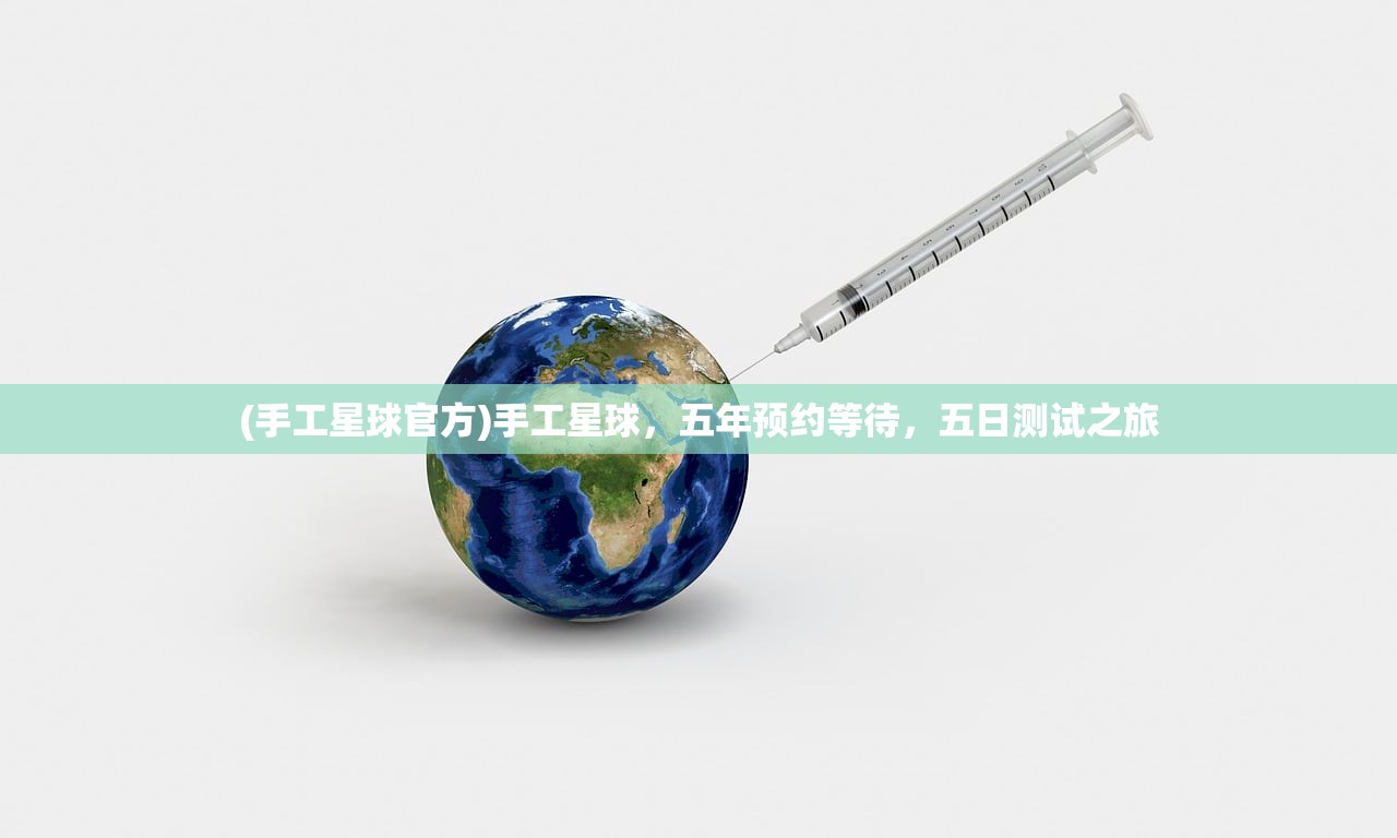 (手工星球官方)手工星球，五年预约等待，五日测试之旅