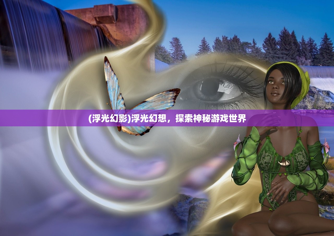 (浮光幻影)浮光幻想，探索神秘游戏世界