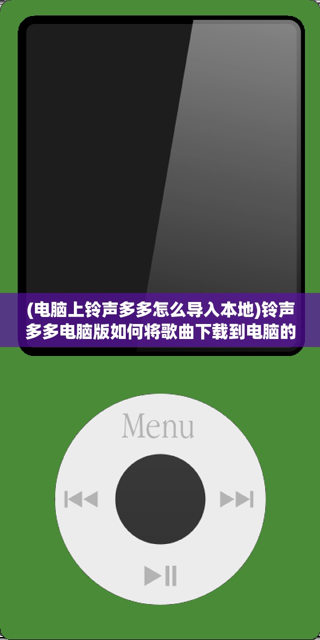 (电脑上铃声多多怎么导入本地)铃声多多电脑版如何将歌曲下载到电脑的详细指南