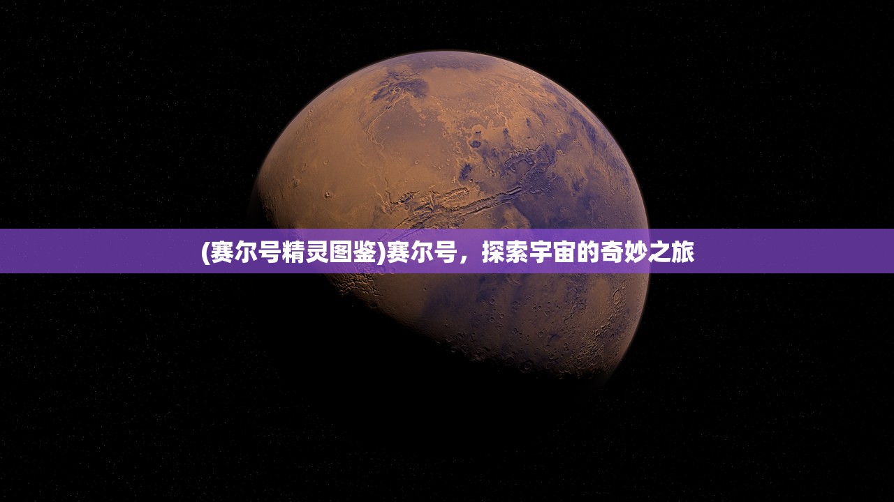 (赛尔号精灵图鉴)赛尔号，探索宇宙的奇妙之旅