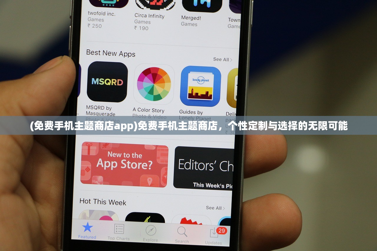 (免费手机主题商店app)免费手机主题商店，个性定制与选择的无限可能
