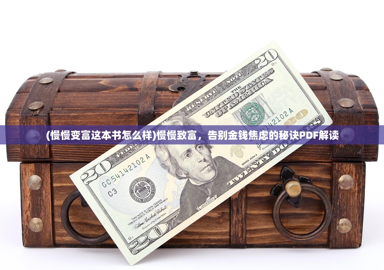 (慢慢变富这本书怎么样)慢慢致富，告别金钱焦虑的秘诀PDF解读