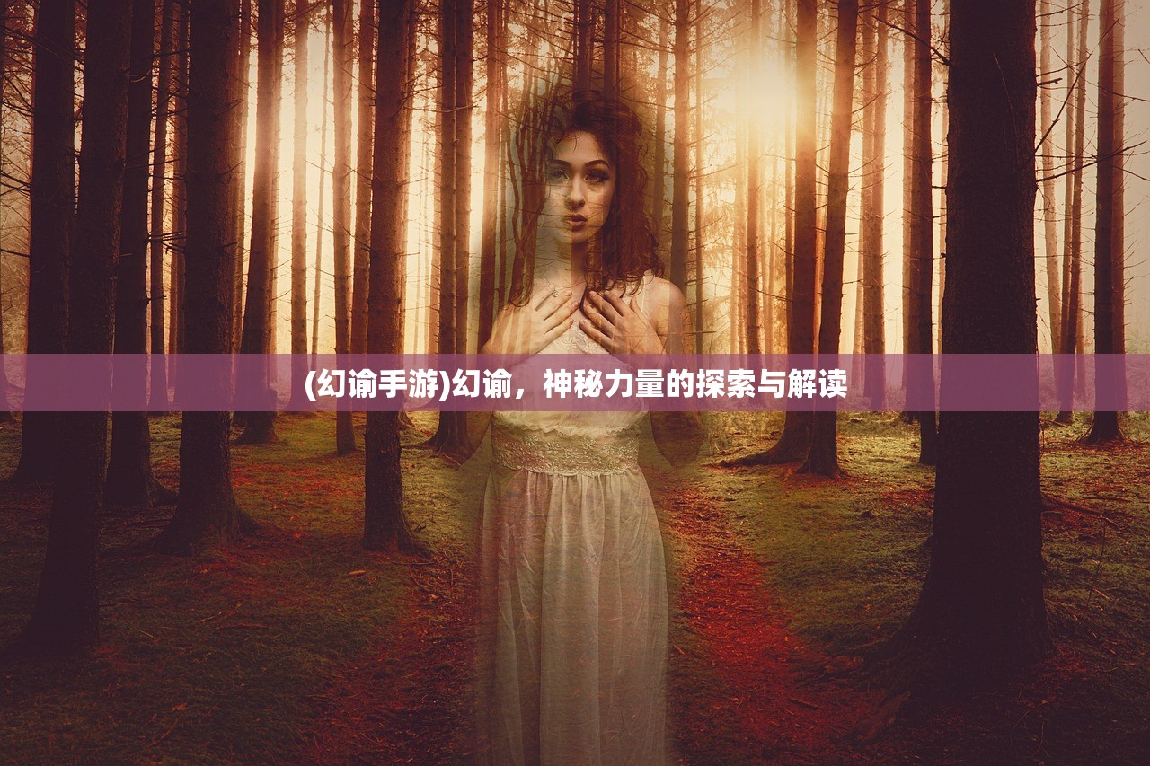 (幻谕手游)幻谕，神秘力量的探索与解读