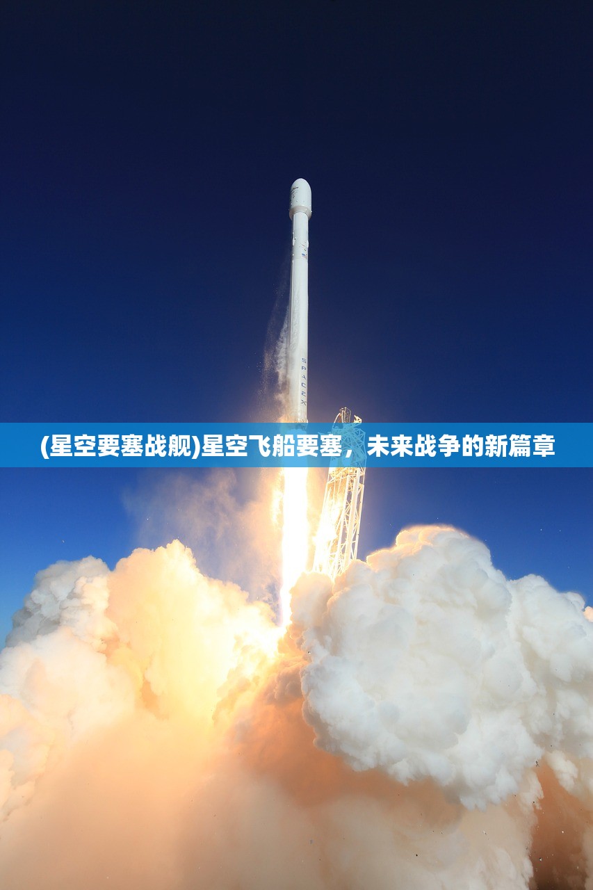 (星空要塞战舰)星空飞船要塞，未来战争的新篇章